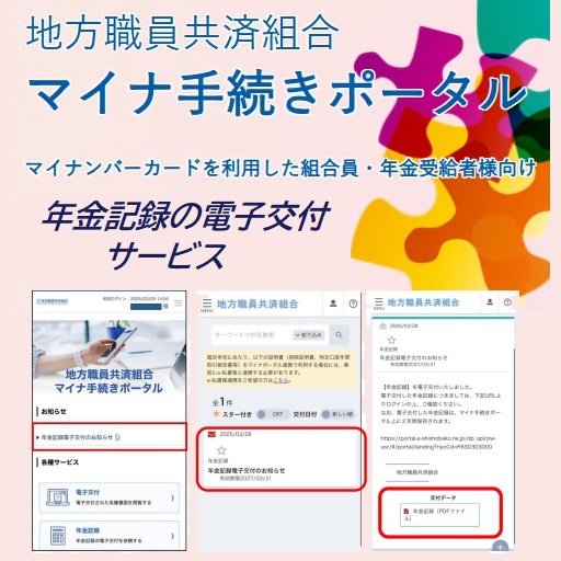 地方職員共済組合マイナ手続きポータルは、マイナンバーカードを利用した年金記録の電子交付サービスです
